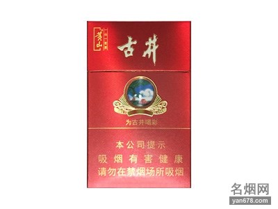 黄山(古井)香烟价格表（多少钱一包）